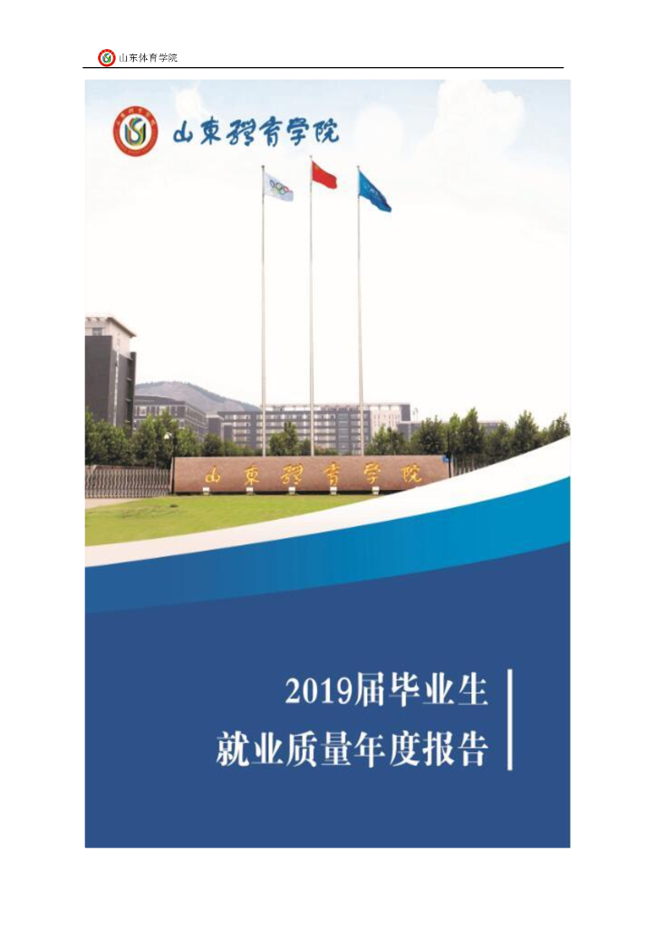 山东体育学院2019届毕业生就业质量年度报告