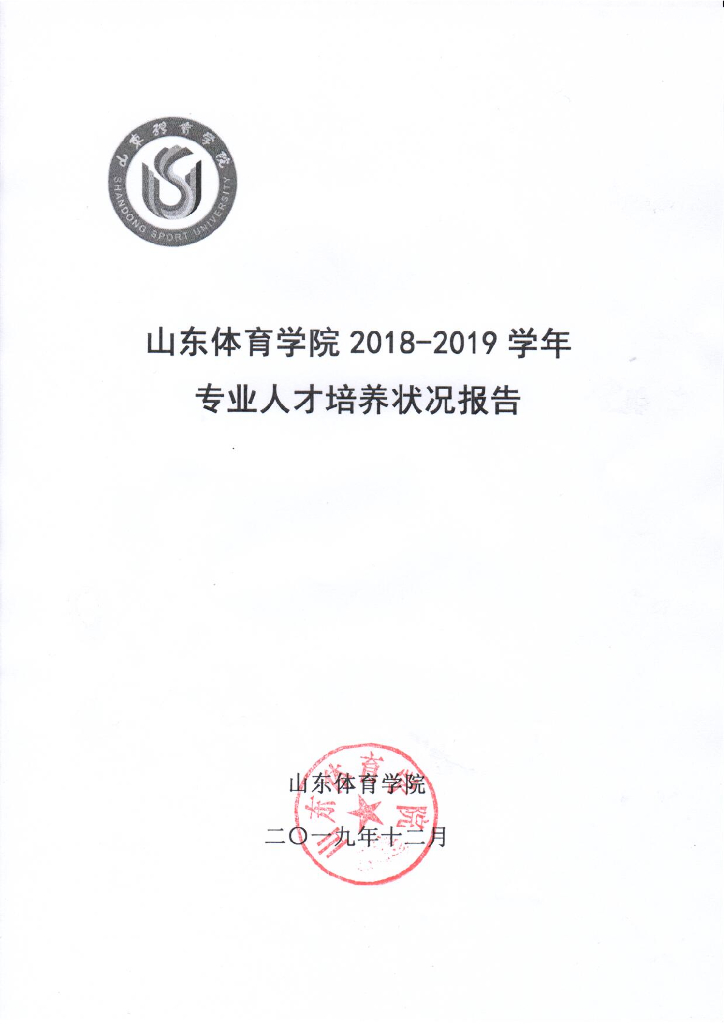山东体育学院2018-2019学年专业人才培养状况报告