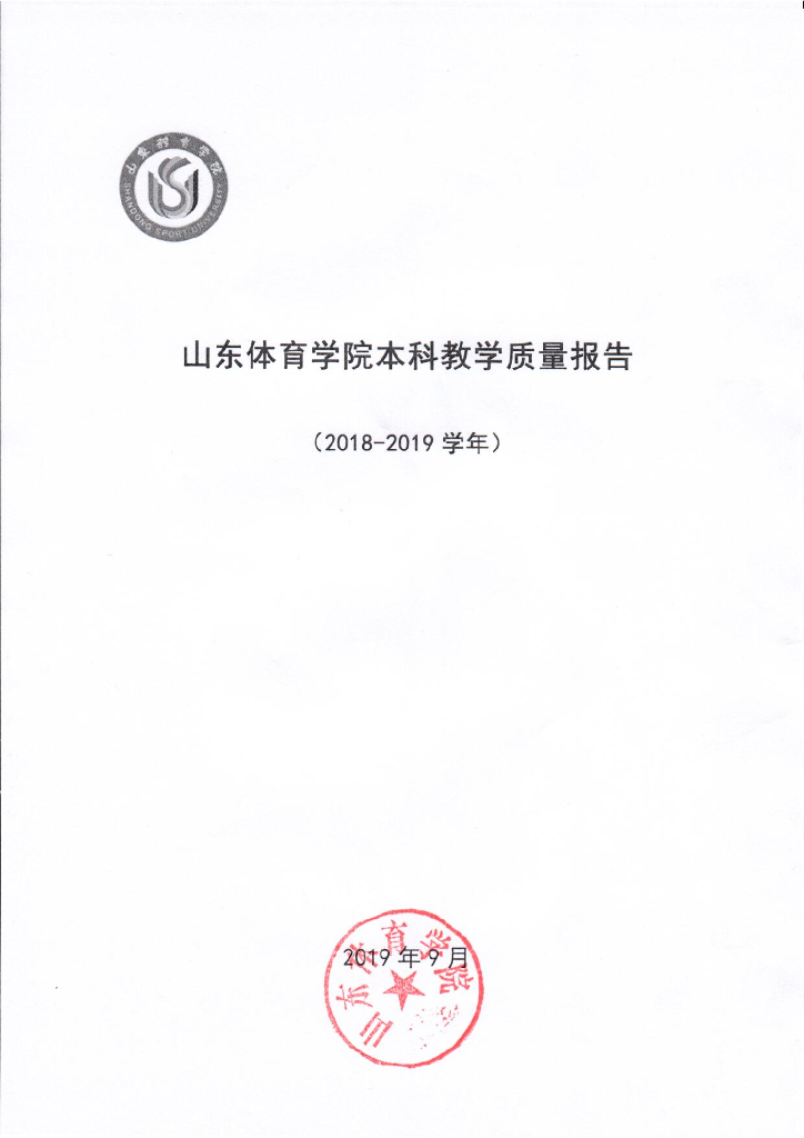 山东体育学院2018-2019学年本科教学质量报告