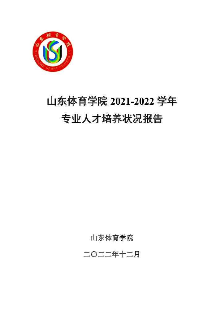 山东体育学院2021-2022学年专业人才培养状况报告