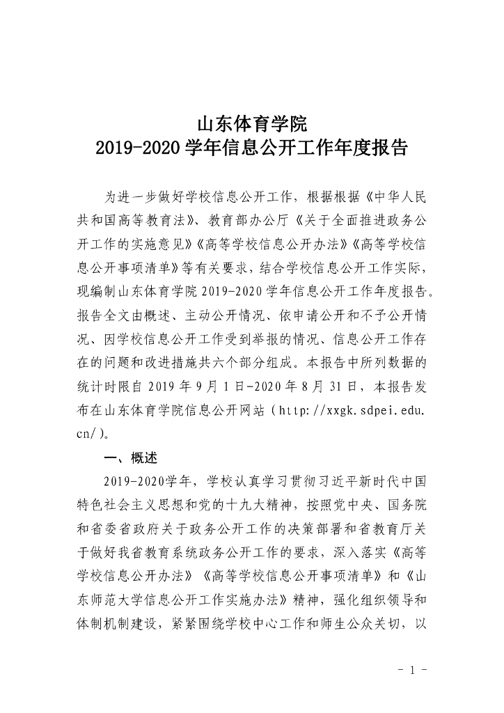 山东体育学院2019-2020年度信息公开报告