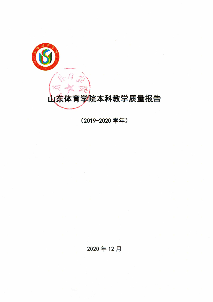 山东体育学院2019-2020学年本科教学质量报告