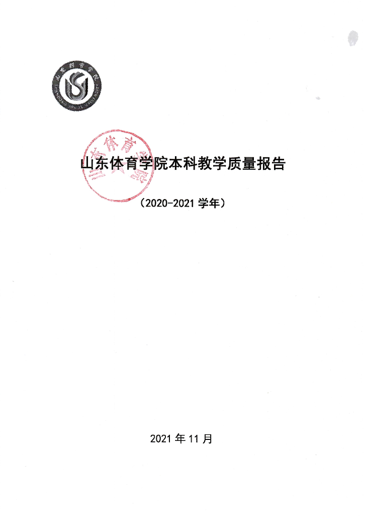 山东体育学院2020-2021学年本科教学质量报告