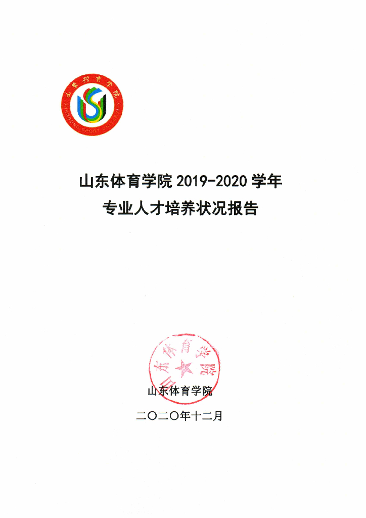 山东体育学院2019-2020学年专业人才培养状况报告