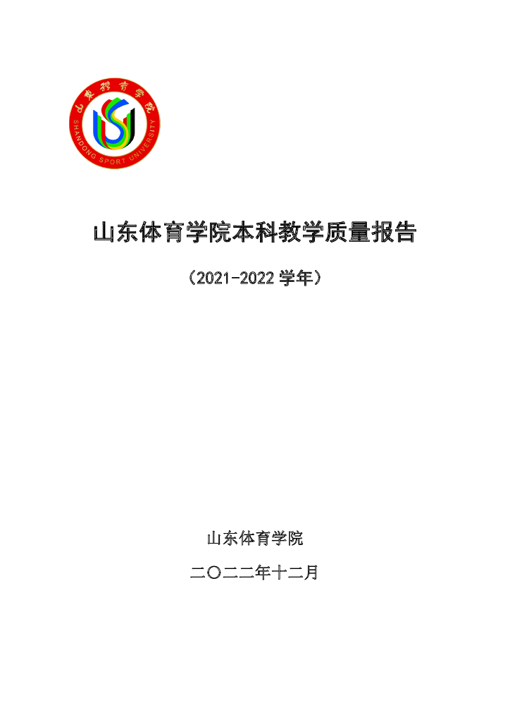 山东体育学院2021-2022学年本科教学质量报告