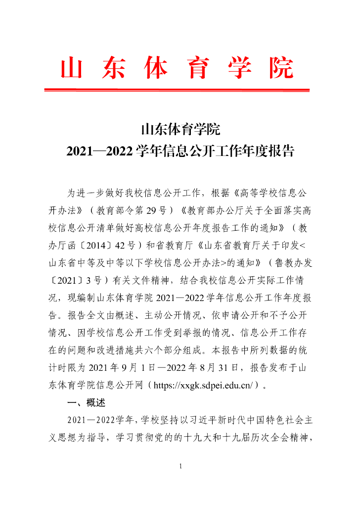 山东体育学院2021-2022学年信息公开年报