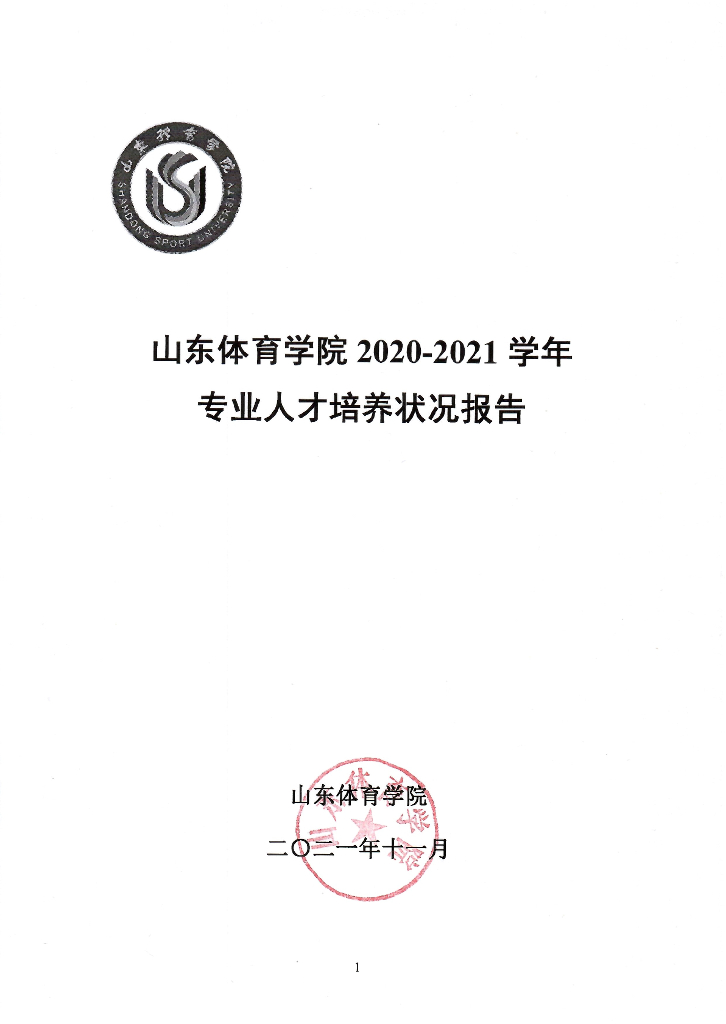 山东体育学院2020-2021学年专业人才培养状况报告