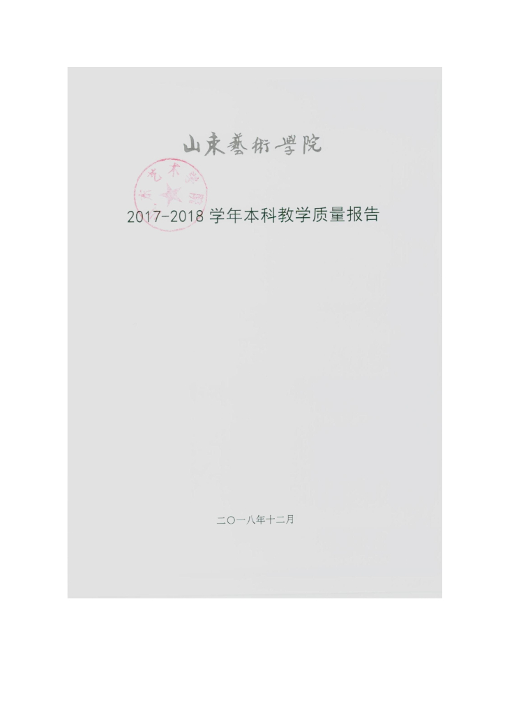 山东艺术学院2017-2018学年本科教学质量报告