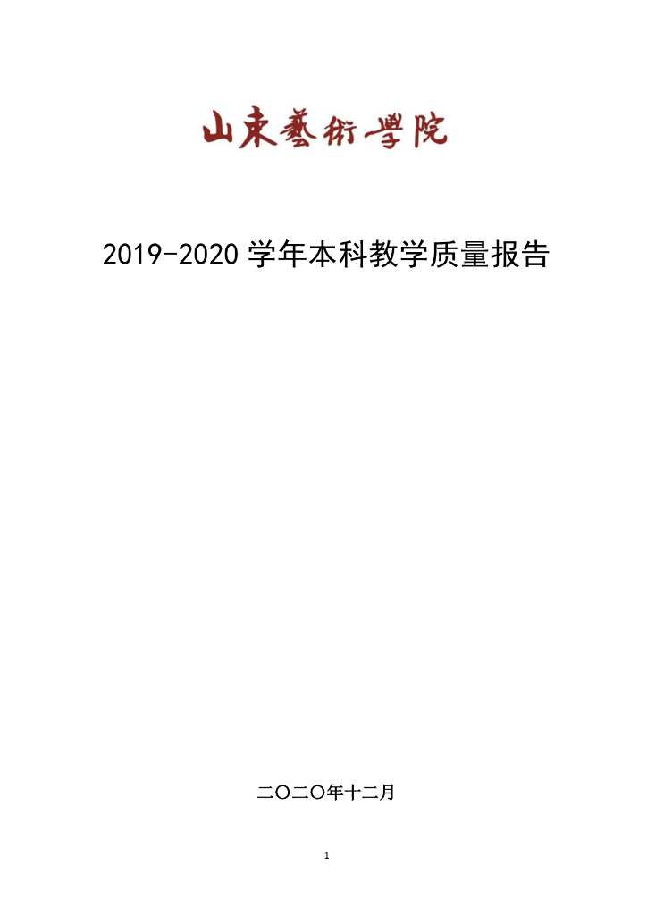 山东艺术学院2019-2020学年本科教学质量报告