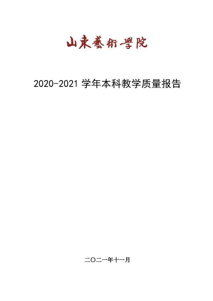 山东艺术学院2020-2021学年本科教学质量报告