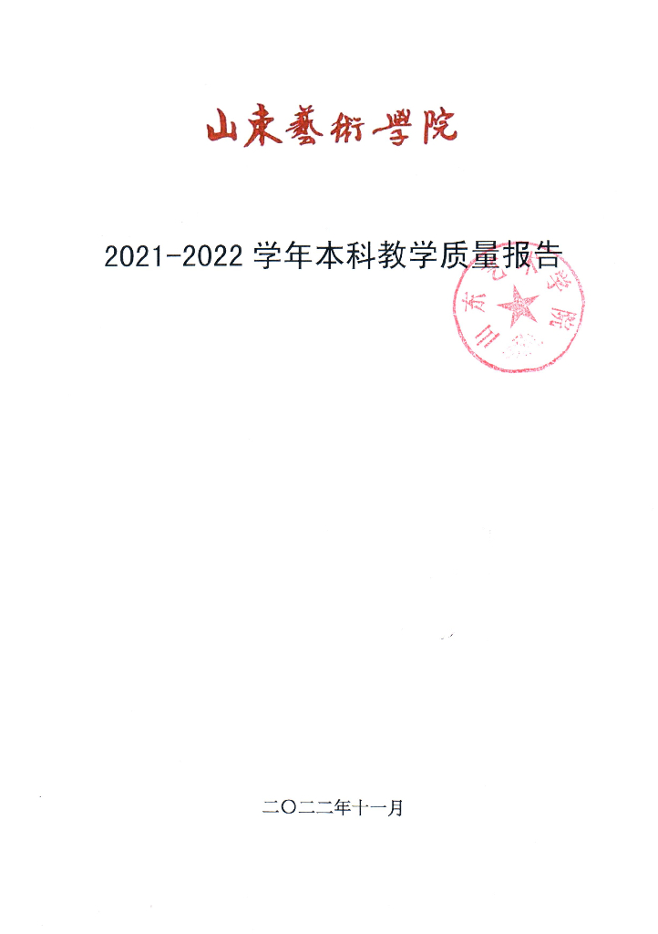 山东艺术学院2021-2022学年本科教育质量报告