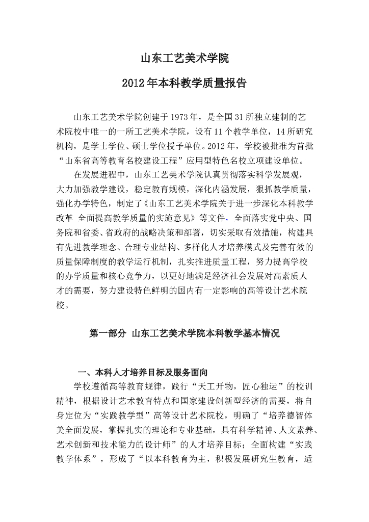 山东工艺美术学院2012本科教学质量报告