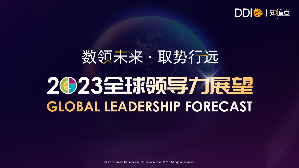 DDI：2023全球领导力展望