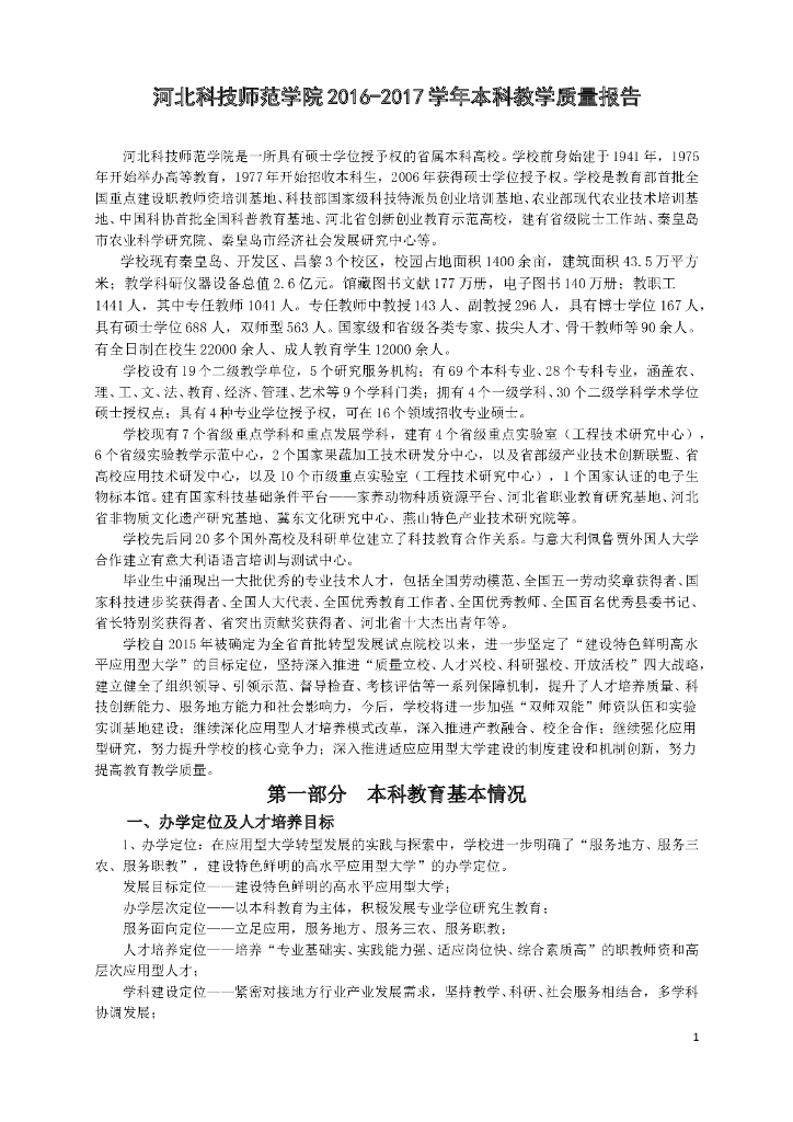 河北科技师范学院2016-2017学年本科教学质量报告