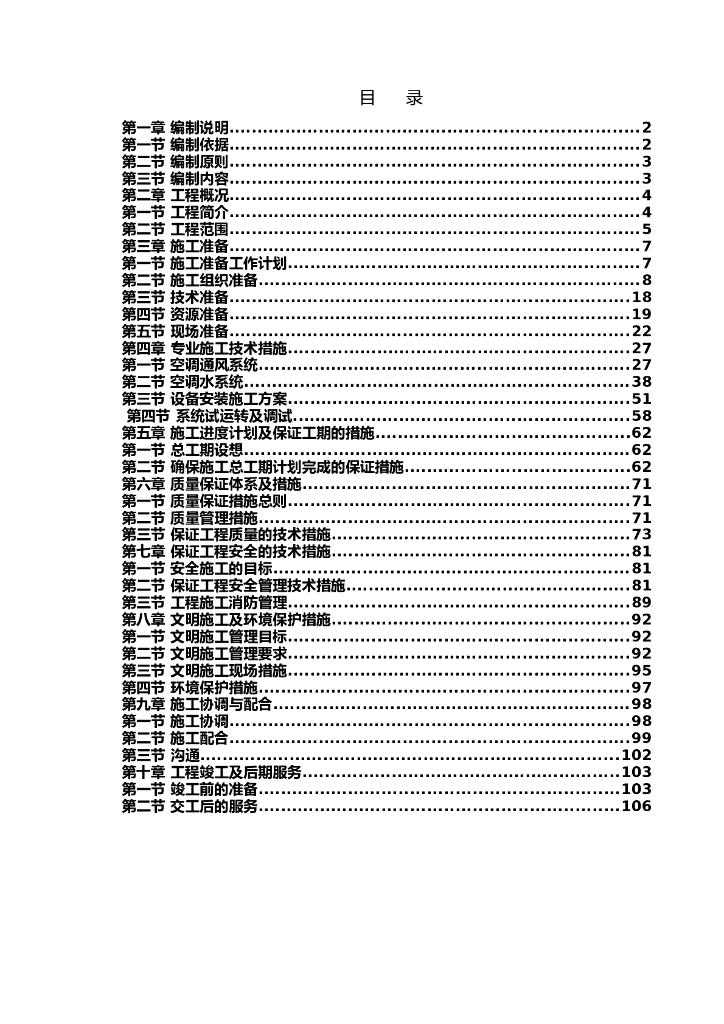 空调安装工程施工组织设计方案设计