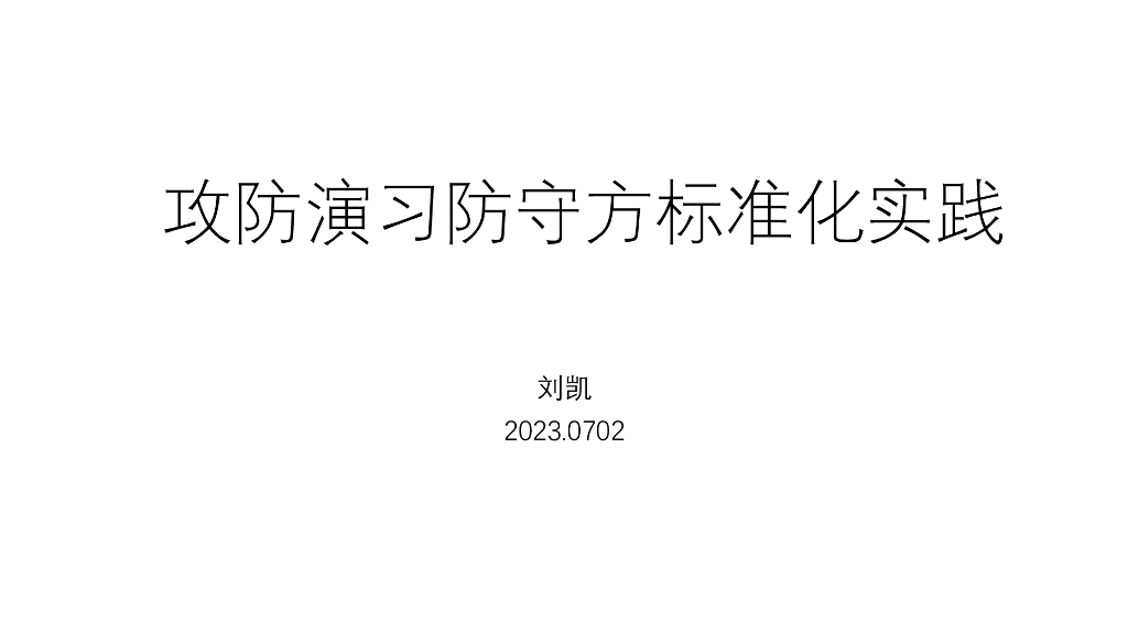 刘凯：攻防演习防守方标准化实践