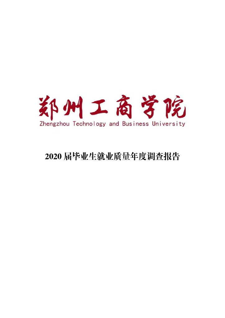 郑州工商学院2020年毕业生就业质量报告