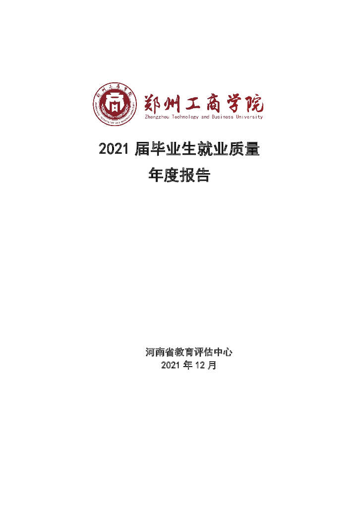 郑州工商学院2021届毕业生就业质量年度报告