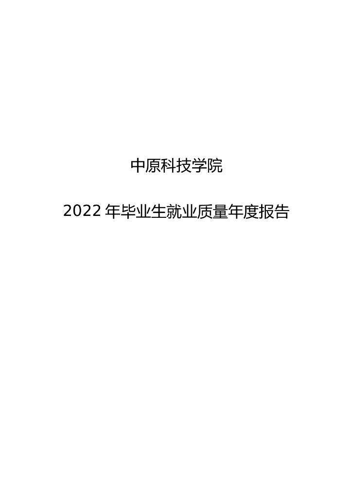 中原科技学院2022年毕业生就业质量年度报告