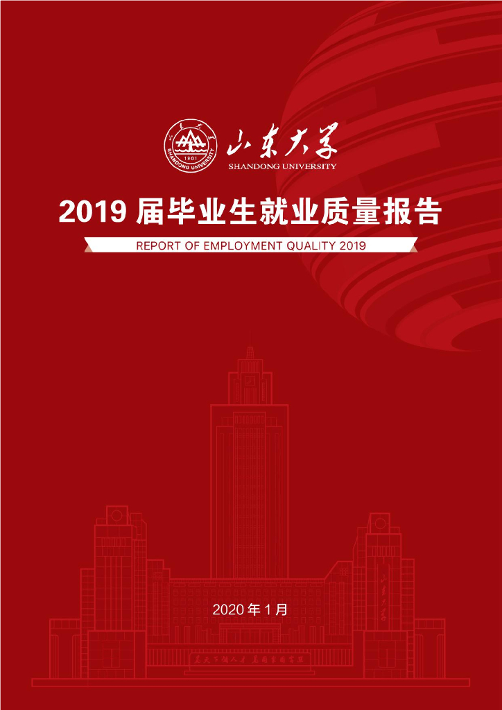 山东大学2019届毕业生就业质量报告