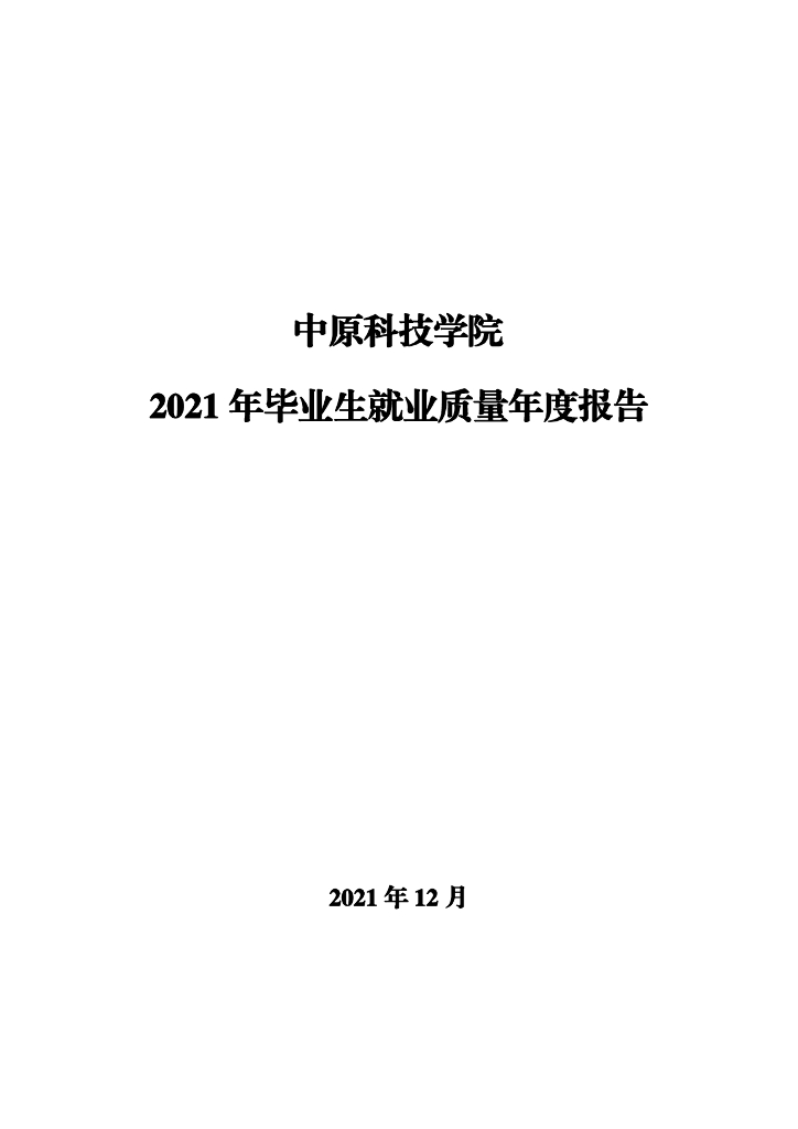 中原科技学院2021年毕业生就业质量年度报告