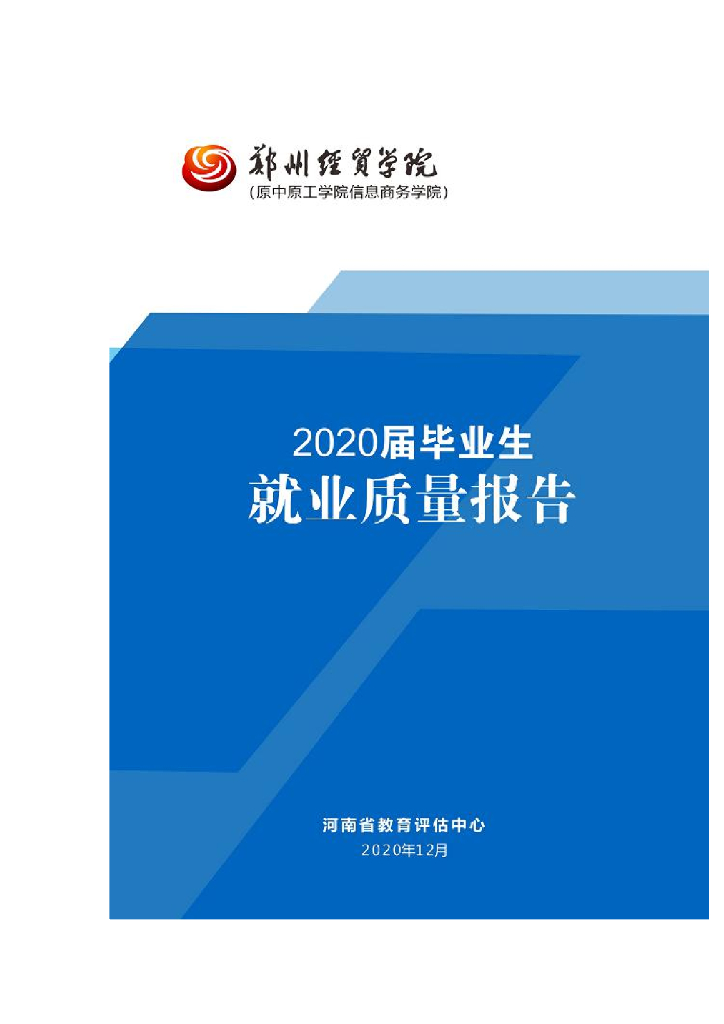 郑州经贸学院2020届毕业生就业质量报告