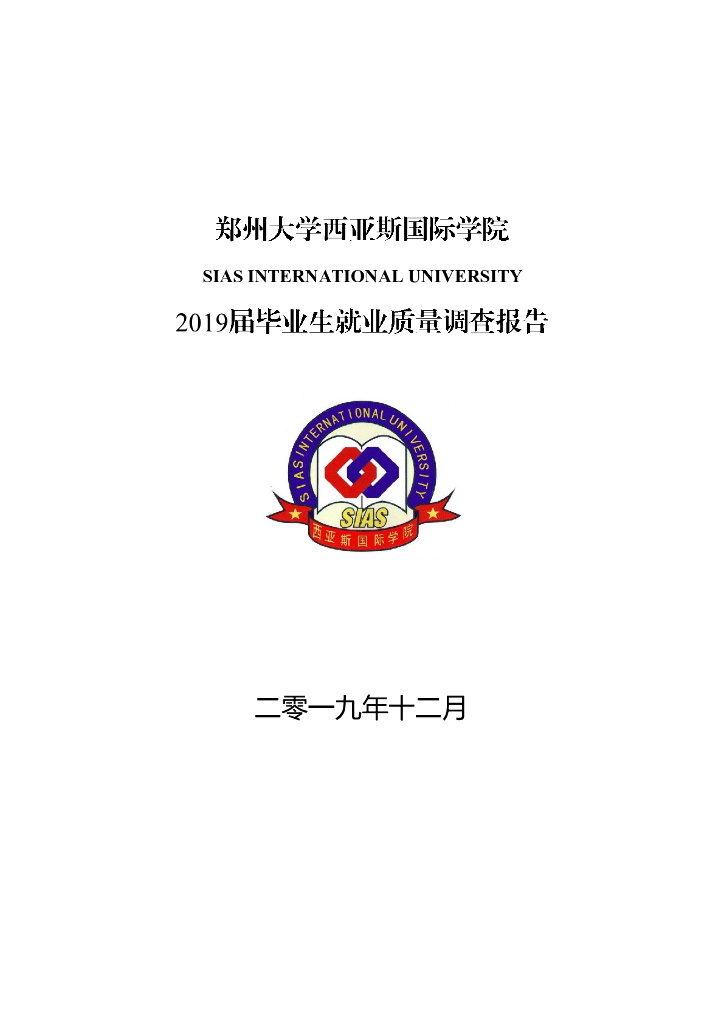 2019郑州西亚斯就业质量报告