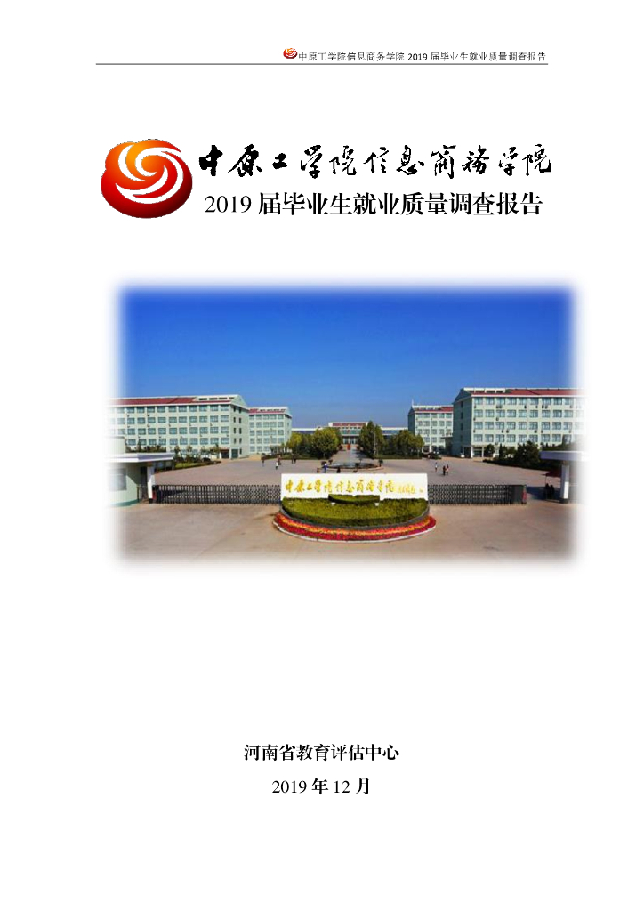 中工信商2019届毕业生就业质量调查报告
