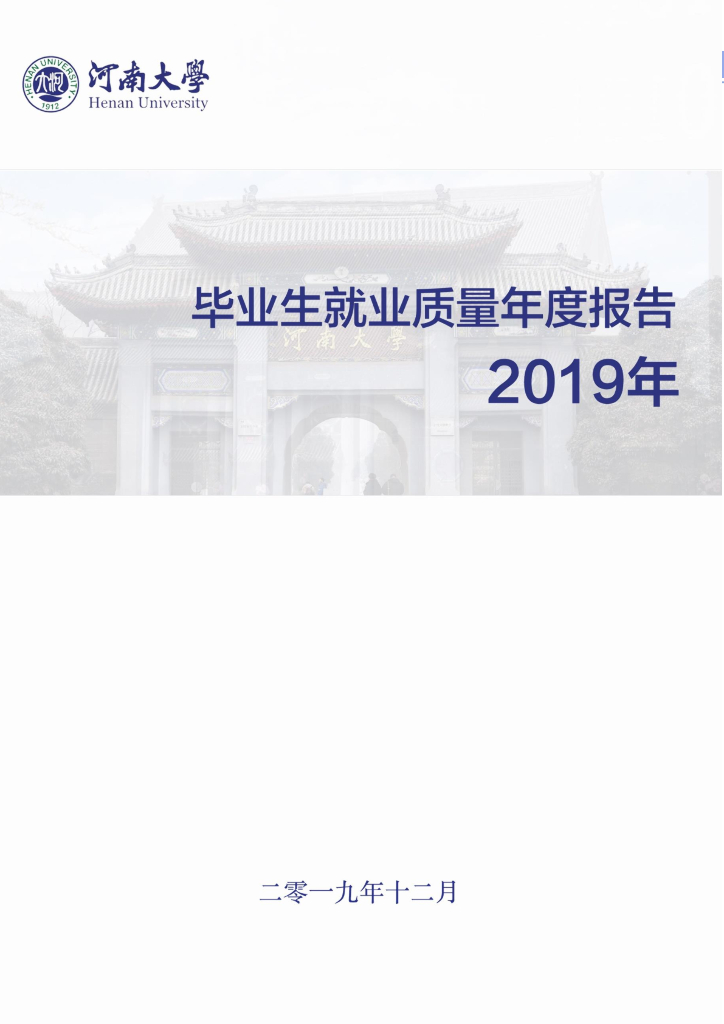 河南大学2019届毕业生就业质量年度报告海报