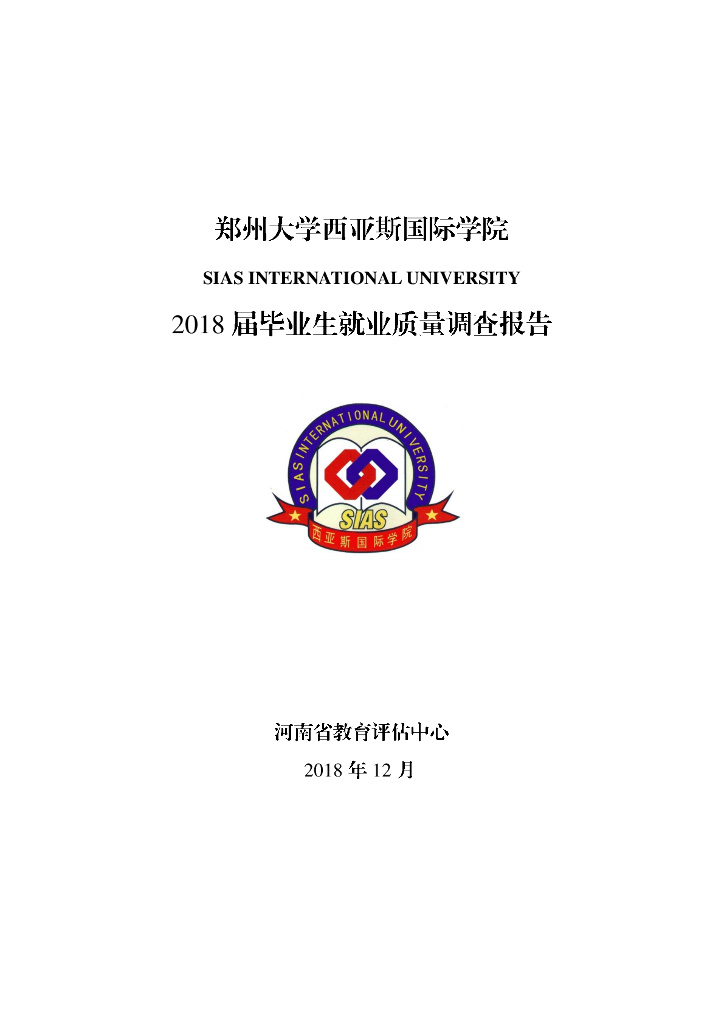 郑州西亚斯学院2018届毕业生就业质量报告