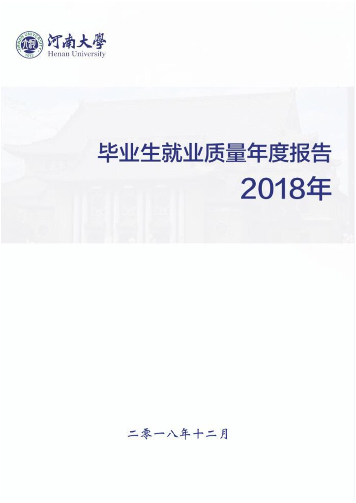 河南大学2018届毕业生就业质量年度报告海报