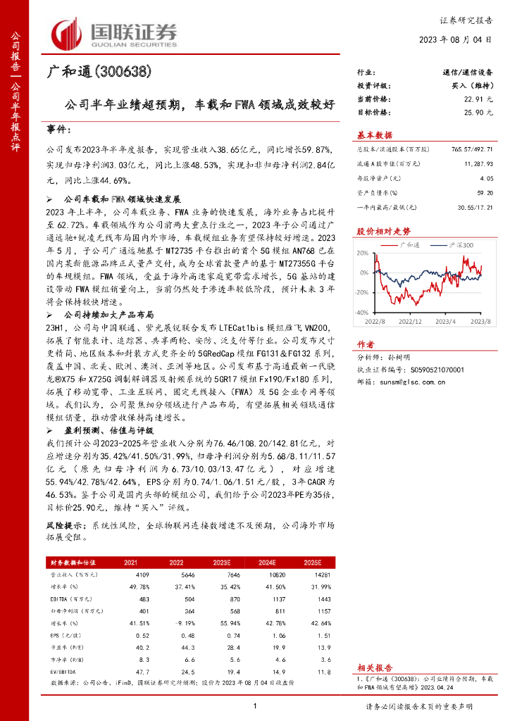 国联证券：广和通（300638）-公司半年业绩超预期，车载和FWA领域成效较好