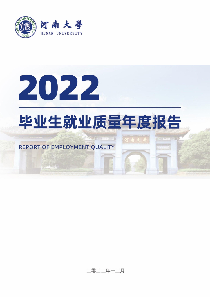 河南大学2022届毕业生就业质量年度报告海报