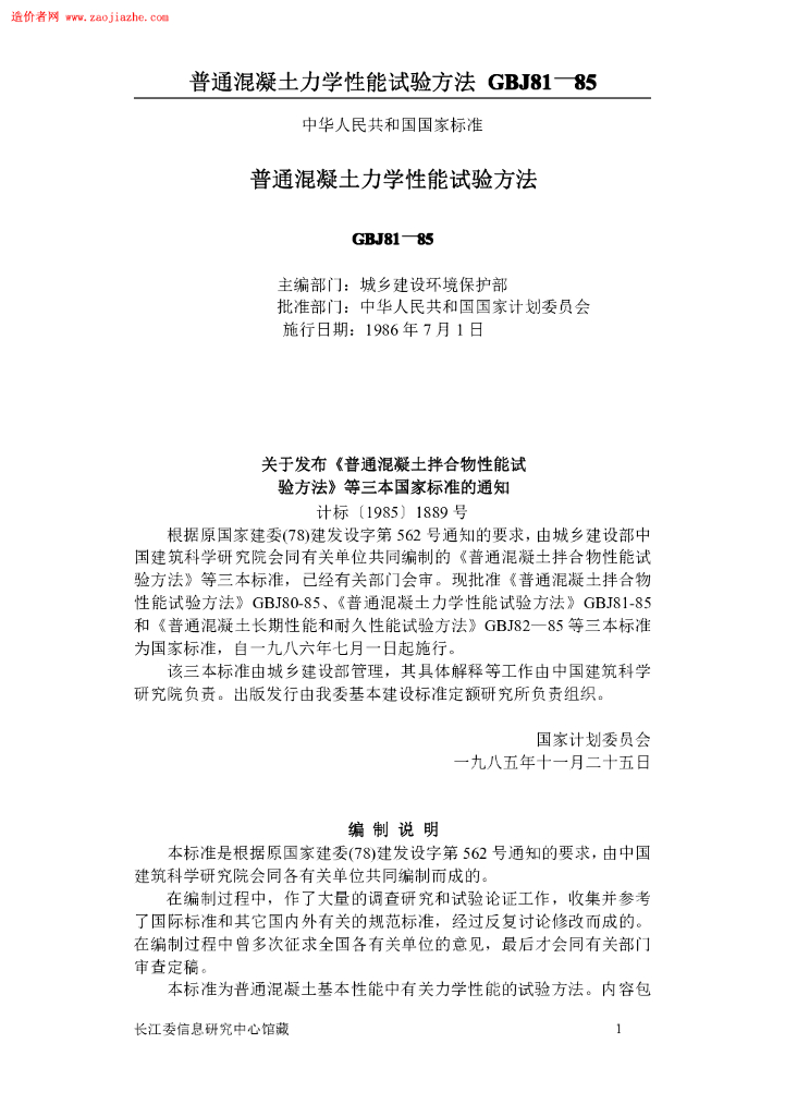 GBJ 81 普通混凝土力学性能试验方法