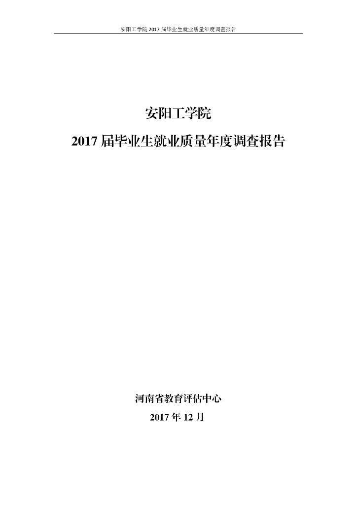 安阳工学院2017届毕业生就业质量调查报告