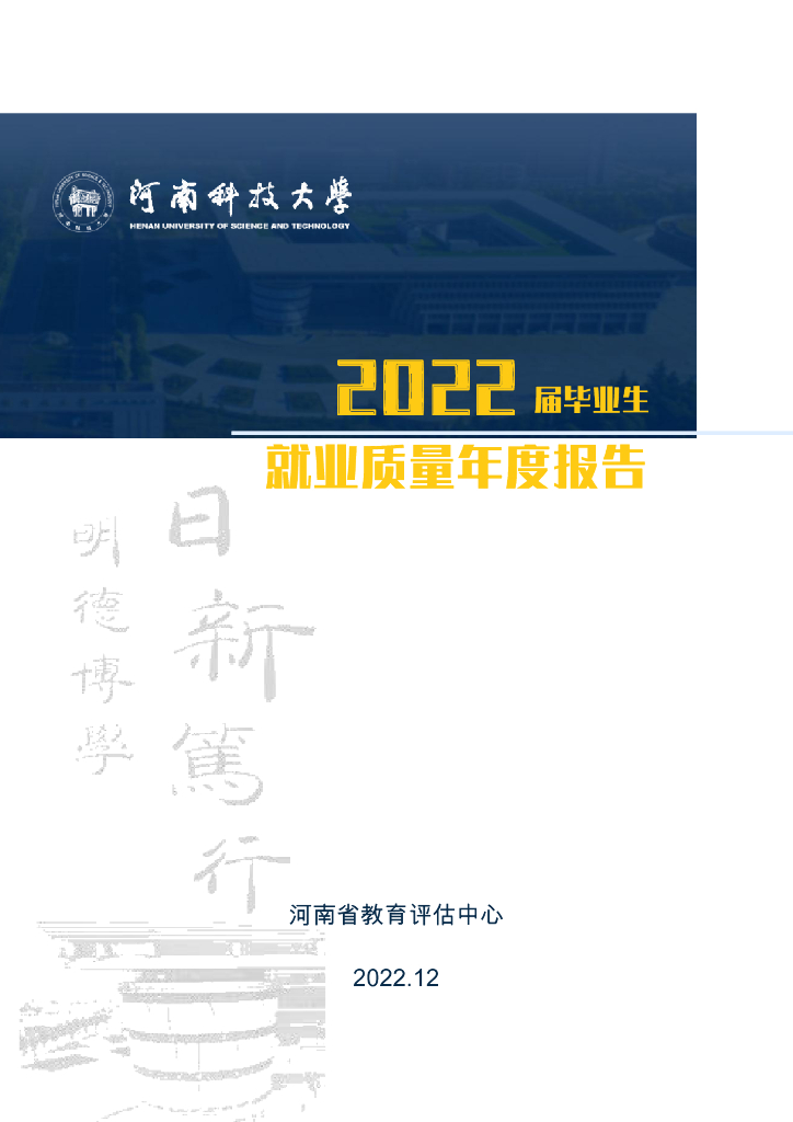 河南科技大学2022年就业质量年度报告