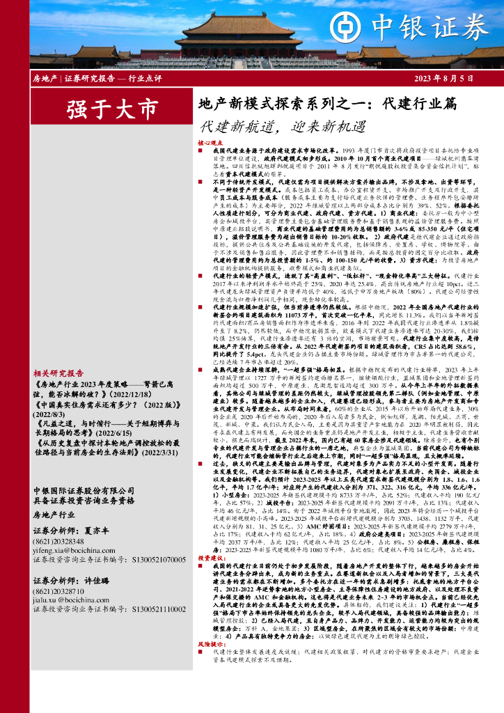 中银证券：地产新模式探索系列之一：代建行业篇：代建新航道，迎来新机遇