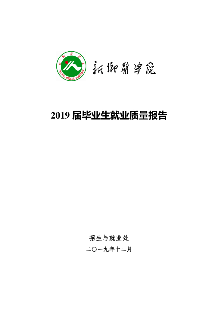 新乡医学院2019年本科毕业生就业质量报告