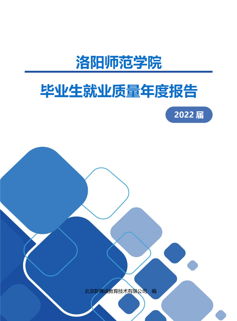 洛阳师范学院2022届毕业生就业质量年度报告