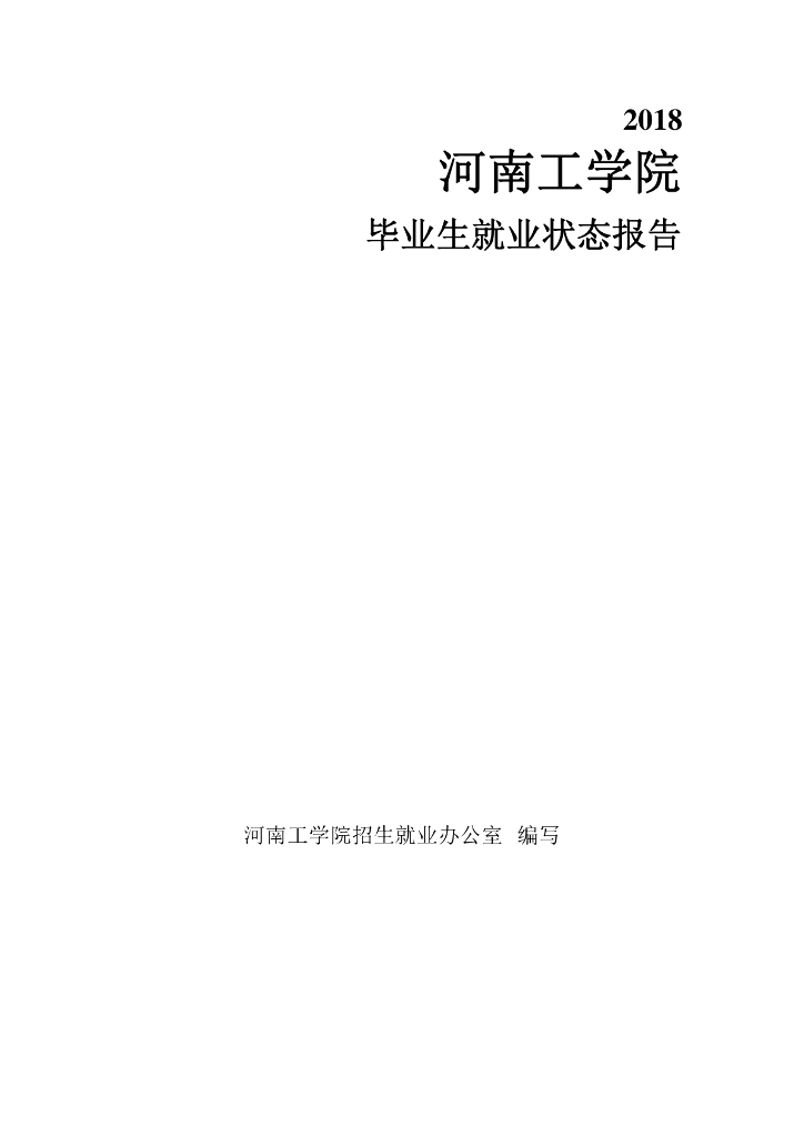 河南工学院2018就业状况报告
