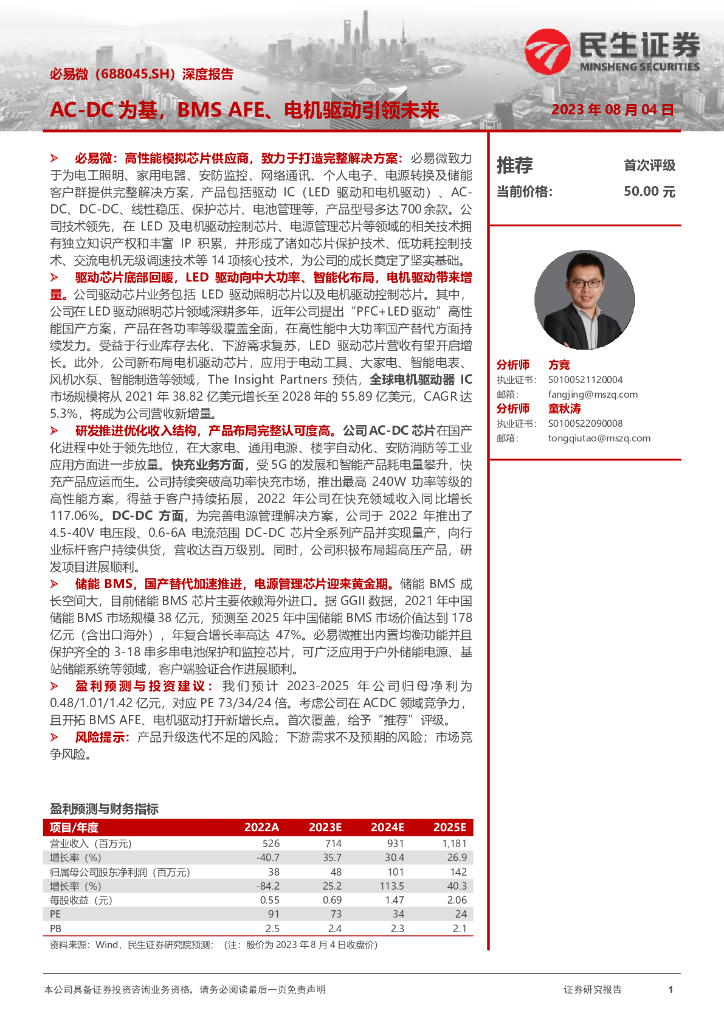 民生证券：必易微（688045）-深度报告：AC-DC为基，BMS AFE、电机驱动引领未来