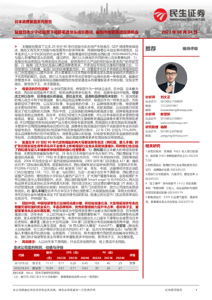 民生证券：日本消费复盘系列报告：复盘日本少子化背景下母婴渠道龙头成长路径，看国内母婴渠道投资机会