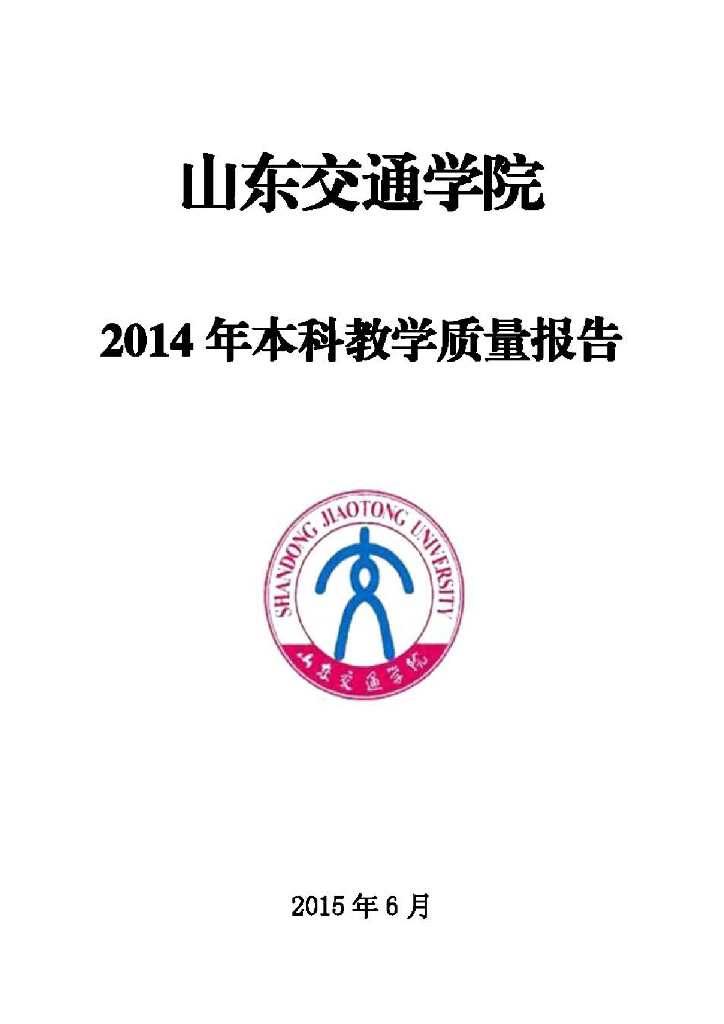 山东交通学院—2014年本科教学质量报告
