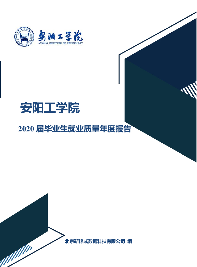 安阳工学院2020届就业质量年度报告