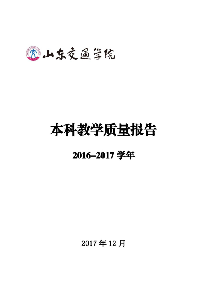 山东交通学院—2016-2017学年本科教学质量报告