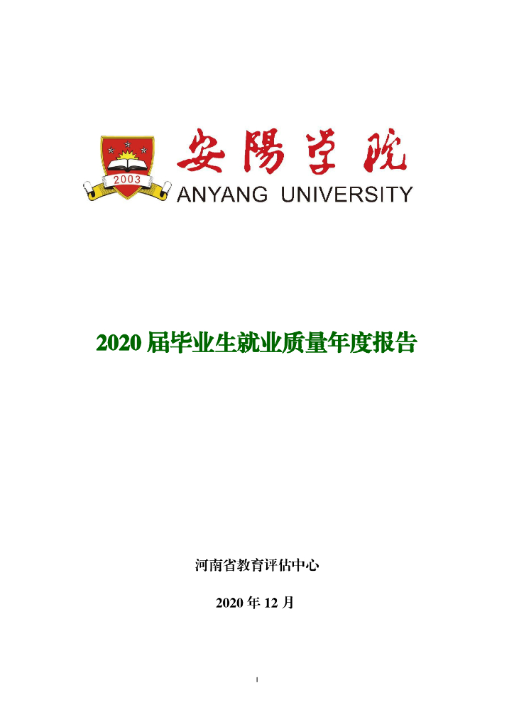 安阳学院2020届毕业生就业质量年度报告