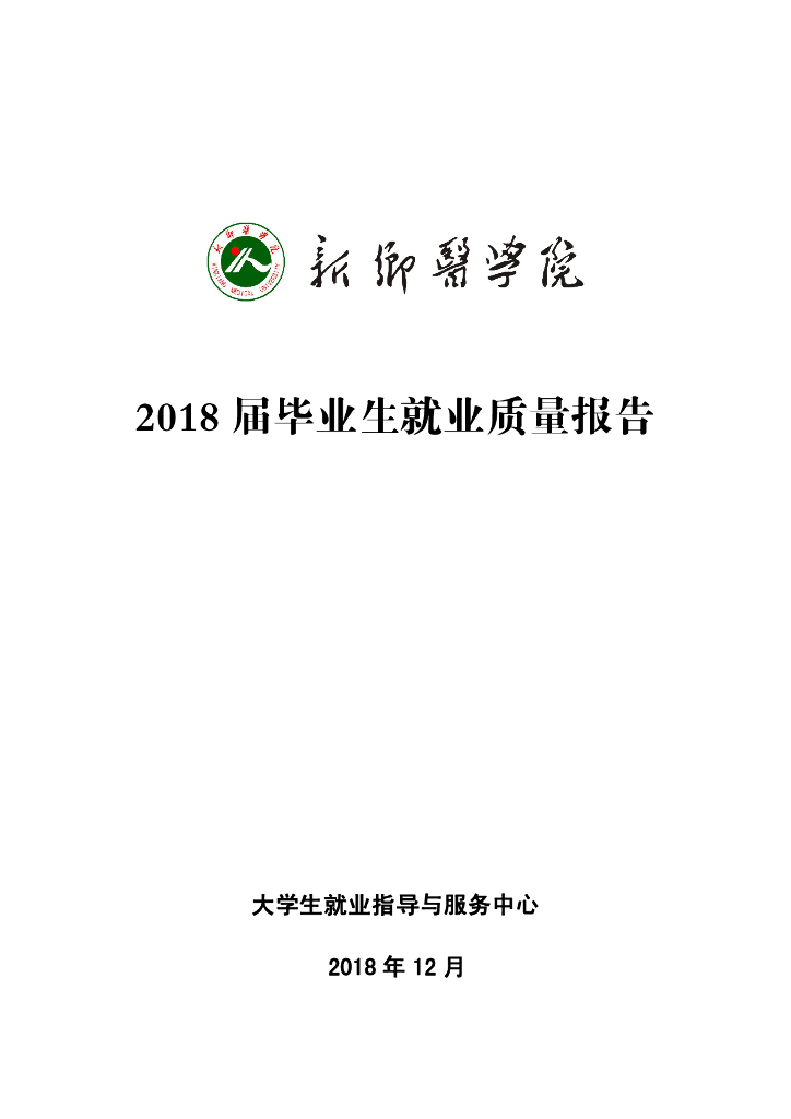 新乡医学院2018届本科毕业生就业质量报告