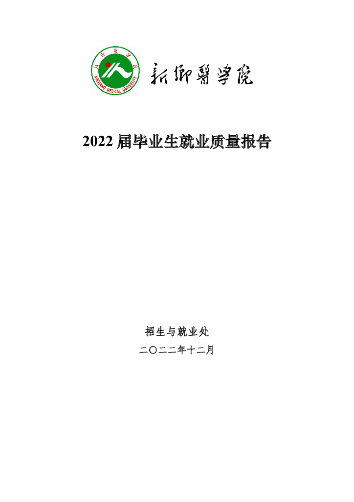 新乡医学院2022年毕业生就业质量报告