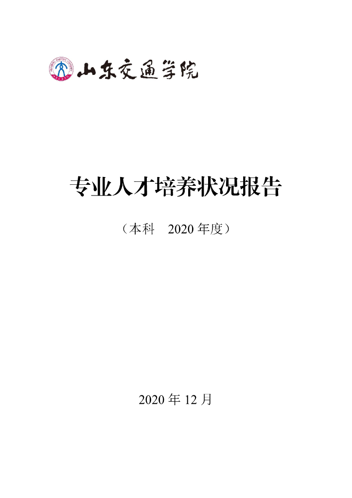 山东交通学院2020年度专业人才培养状况报告-本科