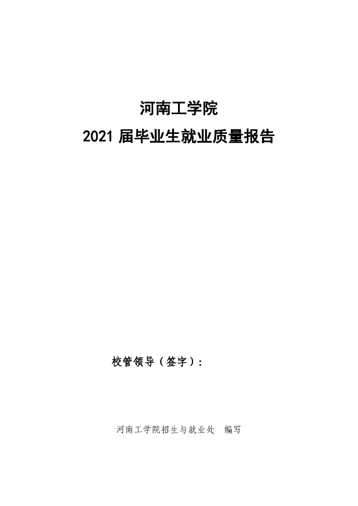 河南工学院毕业生就业质量报告2021